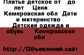 Платье детское.от 3 до 6 лет. › Цена ­ 1 200 - Кемеровская обл. Дети и материнство » Детская одежда и обувь   . Кемеровская обл.